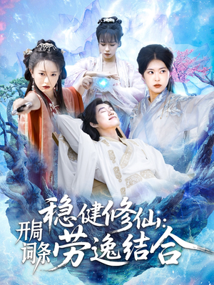 稳健修仙：开局词条劳逸结合短剧（138集修仙成长短剧全集高清在线观赏）