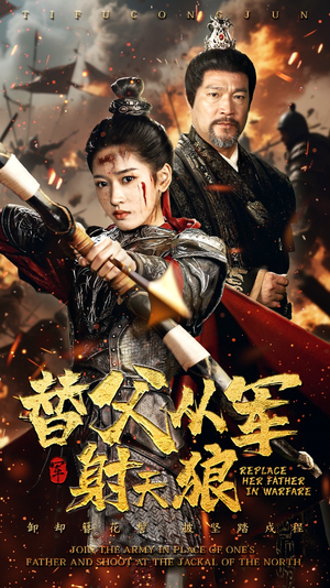 替父从军射天狼短剧（50集英雄短剧完整版在线欣赏）