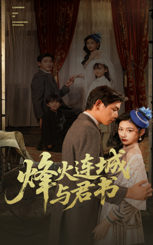 烽火连城与君书短剧（80集史诗短剧精彩片段抢先看）