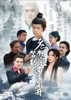 老祖宗驾到通通闪开短剧（61集宫斗短剧全集高清免费播放）