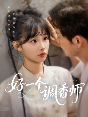 好一个调香师短剧（72集香氛迷情短剧全集高清在线随心看）