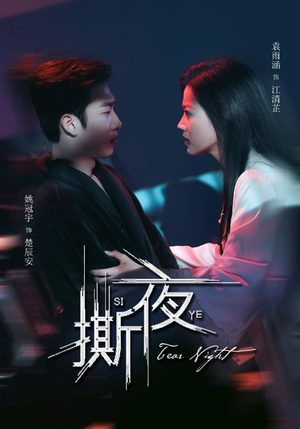 撕夜短剧（74集家庭伦理短剧全集高清在线观看）
