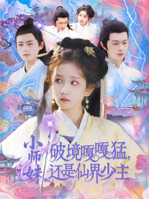 小师妹破镜嘎嘎猛VS仙界少主短剧（103集仙侠短剧精彩剧情不容错过）