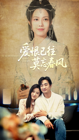 爱恨已往莫忘春风短剧（80集情感短剧全集免费观看）