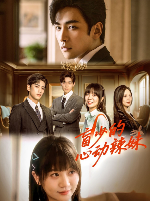 盲少的心动辣妹短剧（61集言情短剧精彩片段在线免费欣赏）