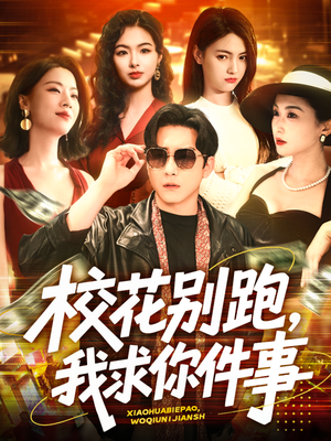 校花别跑，我求你件事短剧（60集青春校园短剧全集高清在线点播）
