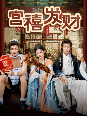 宫禧发财短剧（65集古装发财传奇短剧全集在线观看）