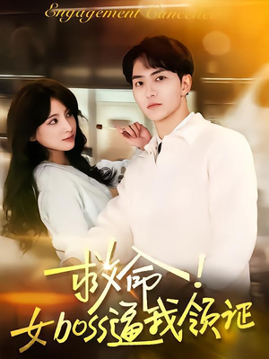 救命女boss逼我领证短剧（80集都市短剧高清全集在线看）