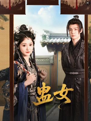 蛊女短剧（61集古风短剧精彩剧情在线追）