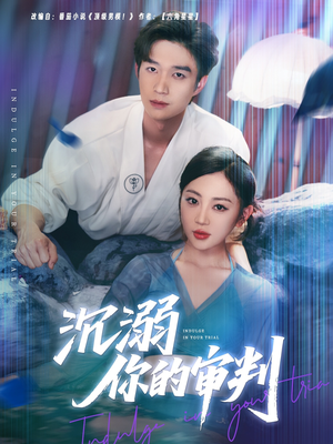 沉溺你的审判短剧（95集爱情审判短剧全集免费在线观看）