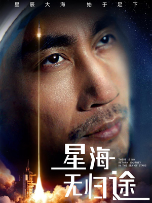 星海无归途短剧（75集星际穿越短剧全集剧情超精彩）