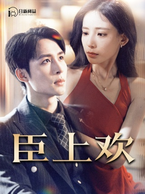 臣上欢被穿越女霸占身体五年后短剧（80集古装短剧高清流畅在线观看）