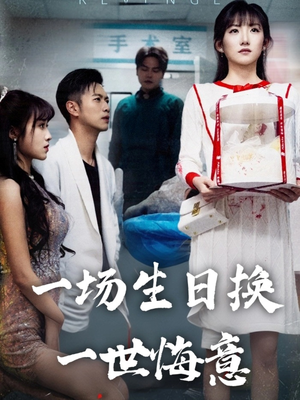 一场生日换一世悔意短剧（18集都市情感短剧高清全集在线看）