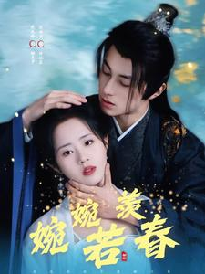 婉婉若羡春短剧（80集古装爱情短剧全集高清在线播放）