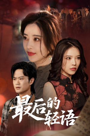 最后的轻语短剧（60集情感短剧，全集高清流畅在线播放）
