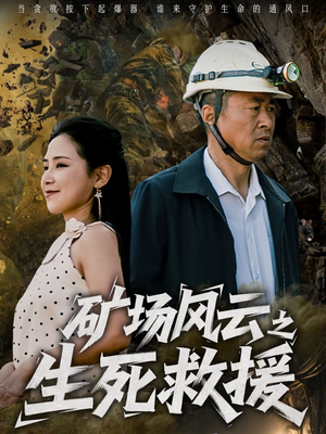 矿场风云之生死救援短剧（58集热血短剧高清画质尽情赏）