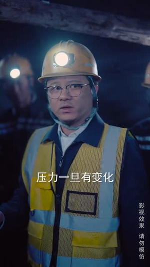 矿场风云之生死救援（58集）精彩片段