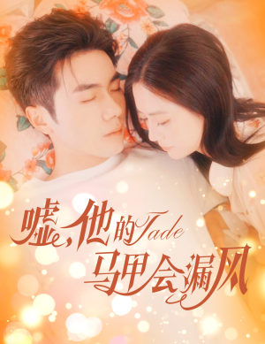 嘘，他的马甲会漏风短剧（60集奇幻异能短剧全集高清无广告观看）