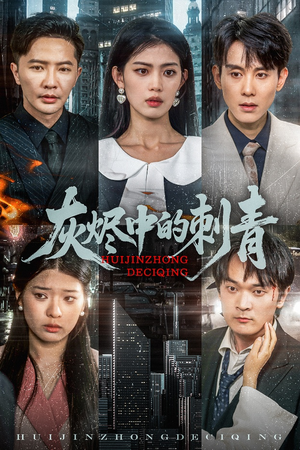 灰烬中的刺青短剧（70集警匪短剧正义与邪恶的较量）