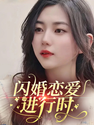 闪婚恋爱进行时短剧（77集恋爱短剧甜蜜瞬间在线观看）