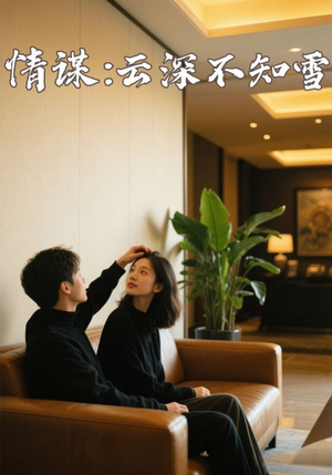 情谋：云深不知雪短剧（80集悬疑短剧高清流畅版在线看）