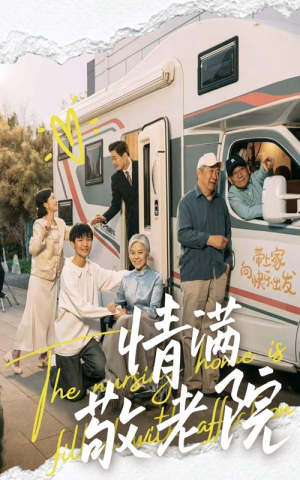 情满敬老院短剧（50集伦理短剧高清画质全集畅享）