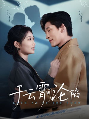 于云宵间沦陷短剧（70集玄幻短剧大结局揭秘在线看）