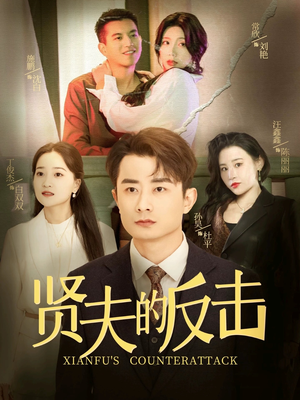 贤夫的反击短剧（37集生活短剧无广告纯净版观看）
