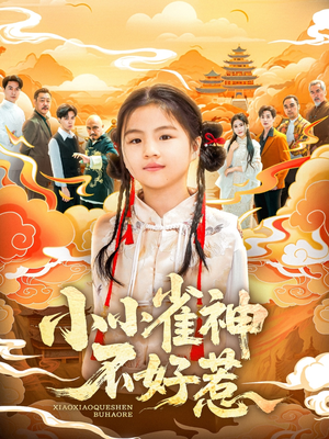 小小雀神不好惹短剧（77集剧情紧凑短剧高清画质尽情赏）