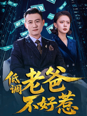 低调老爸不好惹短剧（60集热播短剧高清完整版放送）