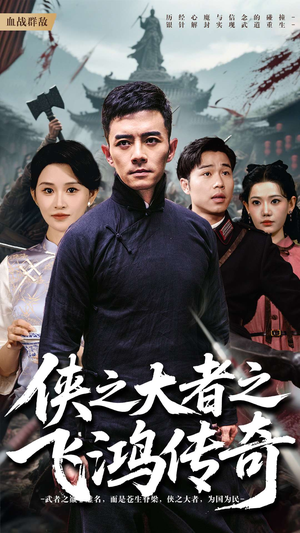 侠之大者之飞鸿传奇短剧（71集豪情短剧高清版在线观看）