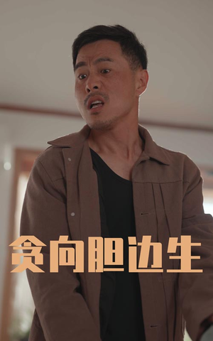 贪向胆边生短剧（50集紧张刺激短剧高清版手机观看）