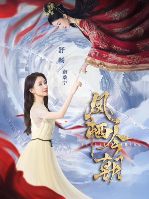凤栖今朝短剧（71集情感纠葛短剧高清流畅版）