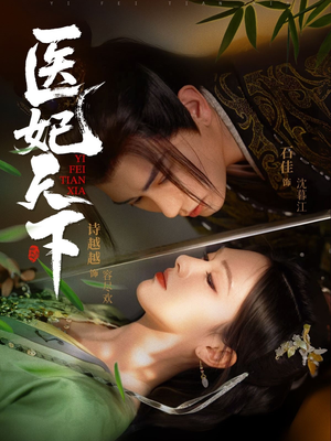 医妃天下短剧（75集女性励志短剧高清完整版在线赏）