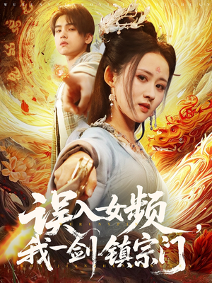 误入女频，我一剑镇宗门短剧（80集热血短剧全集高清在线观看）