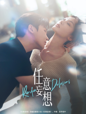 任意妄想短剧（77集都市短剧完整版在线一睹为快）