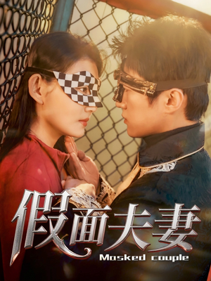 假面夫妻短剧（60集都市情感短剧高清流畅在线看）