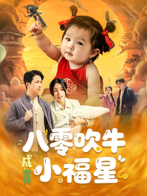 八零吹牛成真小福星短剧（91集温情短剧全集在线观看无限制）