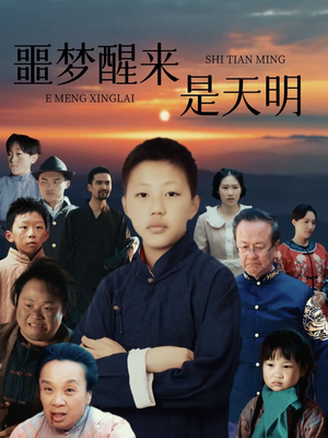 噩梦醒来是天明短剧（36集爱情励志短剧手机在线随时看）