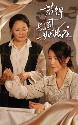 若得长圆如此夜短剧（50集古装言情短剧完整版在线播放）