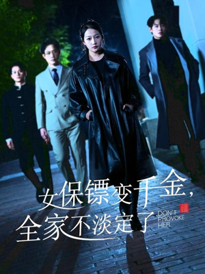女保镖变千金，全家不淡定了短剧（68集情感短剧全集在线观看无广告）