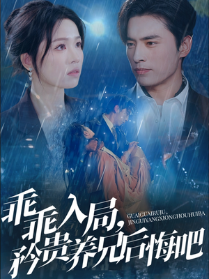 乖乖入局，矜贵养兄后悔吧短剧（65集热门短剧全集高清在线观看）