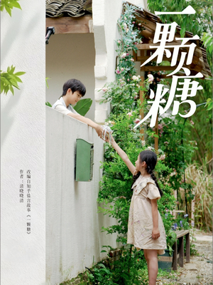 一颗糖短剧（57集甜蜜短剧全集在线高清流畅）