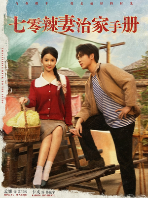 七零辣妻治家手册短剧（91集情感短剧全集在线观看无删减）