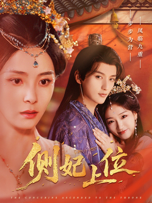 侧妃上位短剧（80集古代短剧全集免费高清在线播）