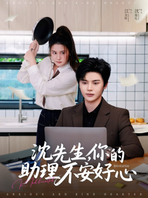 沈先生，你的助理不安好心短剧（54集都市言情短剧全集高清免费看）