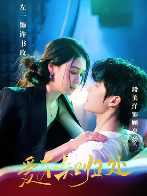 爱不知归处短剧（80集情感纠葛短剧全集免费欣赏）