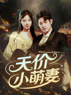 天价小萌妻短剧（71集情感短剧全集在线观看无删减）