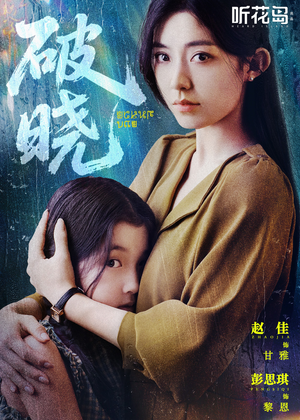 破晓短剧（42集剧情短剧独家完整版在线看）
