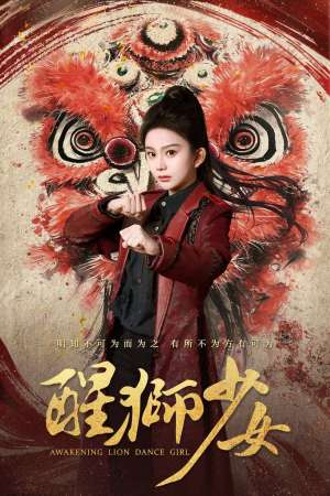 醒狮少女短剧（58集竞技短剧高清完整版在线播）